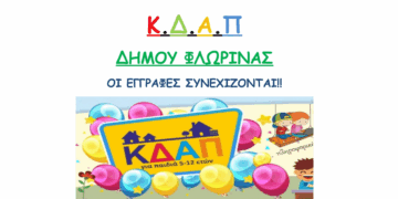 Παράταση προθεσμίας εγγραφών και επανεγγραφών στα ΚΔΑΠ του Δήμου Φλώρινας