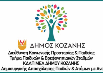 Το ΚΔΑΠ ΑμεΑ του Δήμου Κοζάνης στηρίζει έμπρακτα παιδιά, εφήβους και ενήλικες με αναπηρία