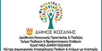 Το ΚΔΑΠ ΑμεΑ του Δήμου Κοζάνης στηρίζει έμπρακτα παιδιά, εφήβους και ενήλικες με αναπηρία