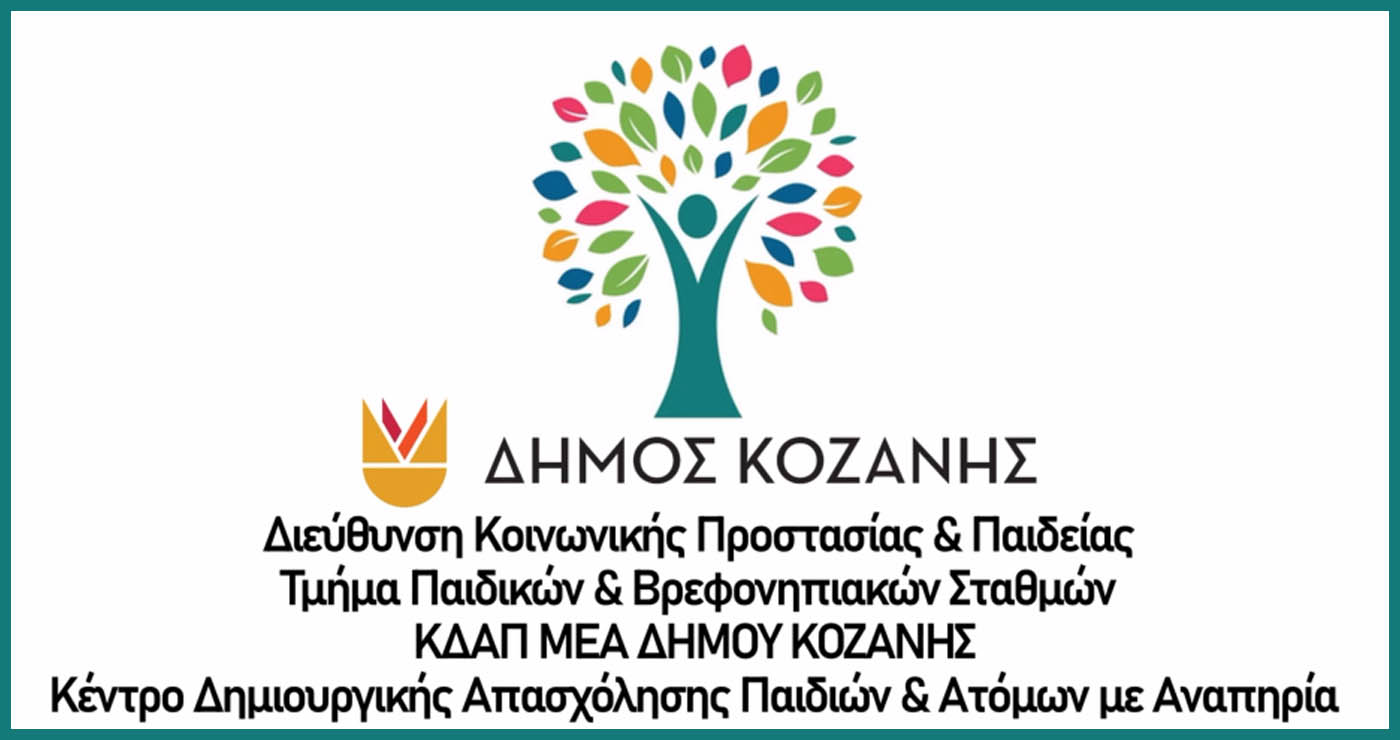 Το ΚΔΑΠ ΑμεΑ του Δήμου Κοζάνης στηρίζει έμπρακτα παιδιά, εφήβους και ενήλικες με αναπηρία