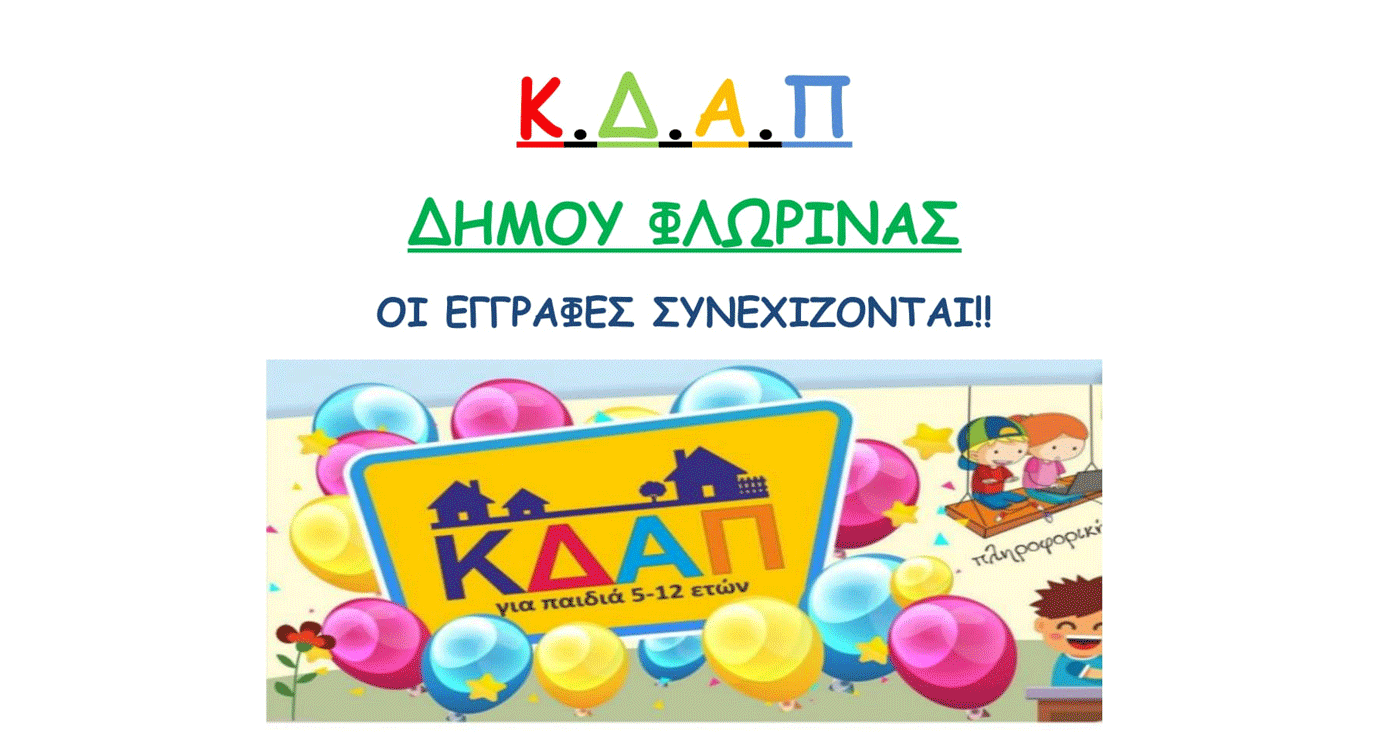 Παράταση προθεσμίας εγγραφών και επανεγγραφών στα ΚΔΑΠ του Δήμου Φλώρινας