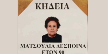 Σήμερα η κηδεία της Δέσποινας Ματσουλια στη Γαλάτεια Εορδαίας