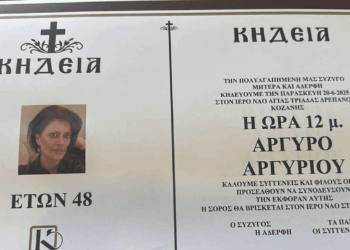Κοζάνη: “Έφυγε” από τη ζωή σε ηλικία 48 ετών η Αργυρώ Αργυρίου – Σήμερα η κηδεία