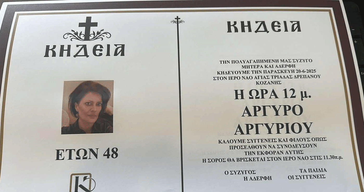 Κοζάνη: “Έφυγε” από τη ζωή σε ηλικία 48 ετών η Αργυρώ Αργυρίου – Σήμερα η κηδεία