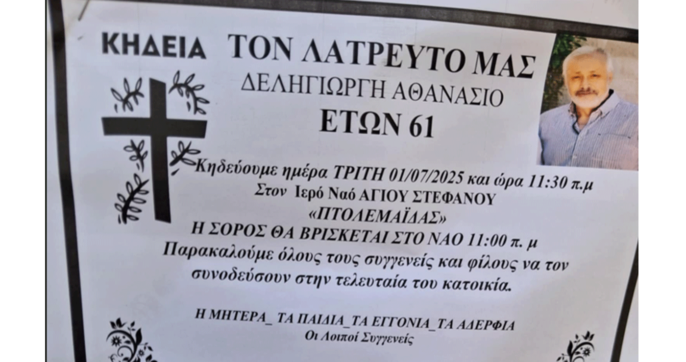 Πτολεμαΐδα: Αύριο η κηδεία του Παραολυμπιονίκη Σάκη Δεληγιώργη