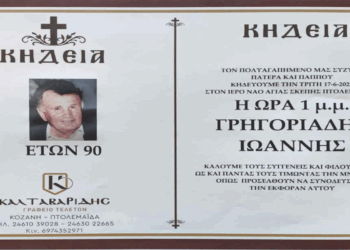 Πτολεμαΐδα: “Έφυγε” από τη ζωή σε ηλικία 90 ετών ο Ιωάννης Γρηγοριάδης – Σήμερα η κηδεία του