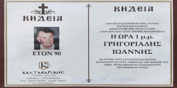 Πτολεμαΐδα: “Έφυγε” από τη ζωή σε ηλικία 90 ετών ο Ιωάννης Γρηγοριάδης – Σήμερα η κηδεία του