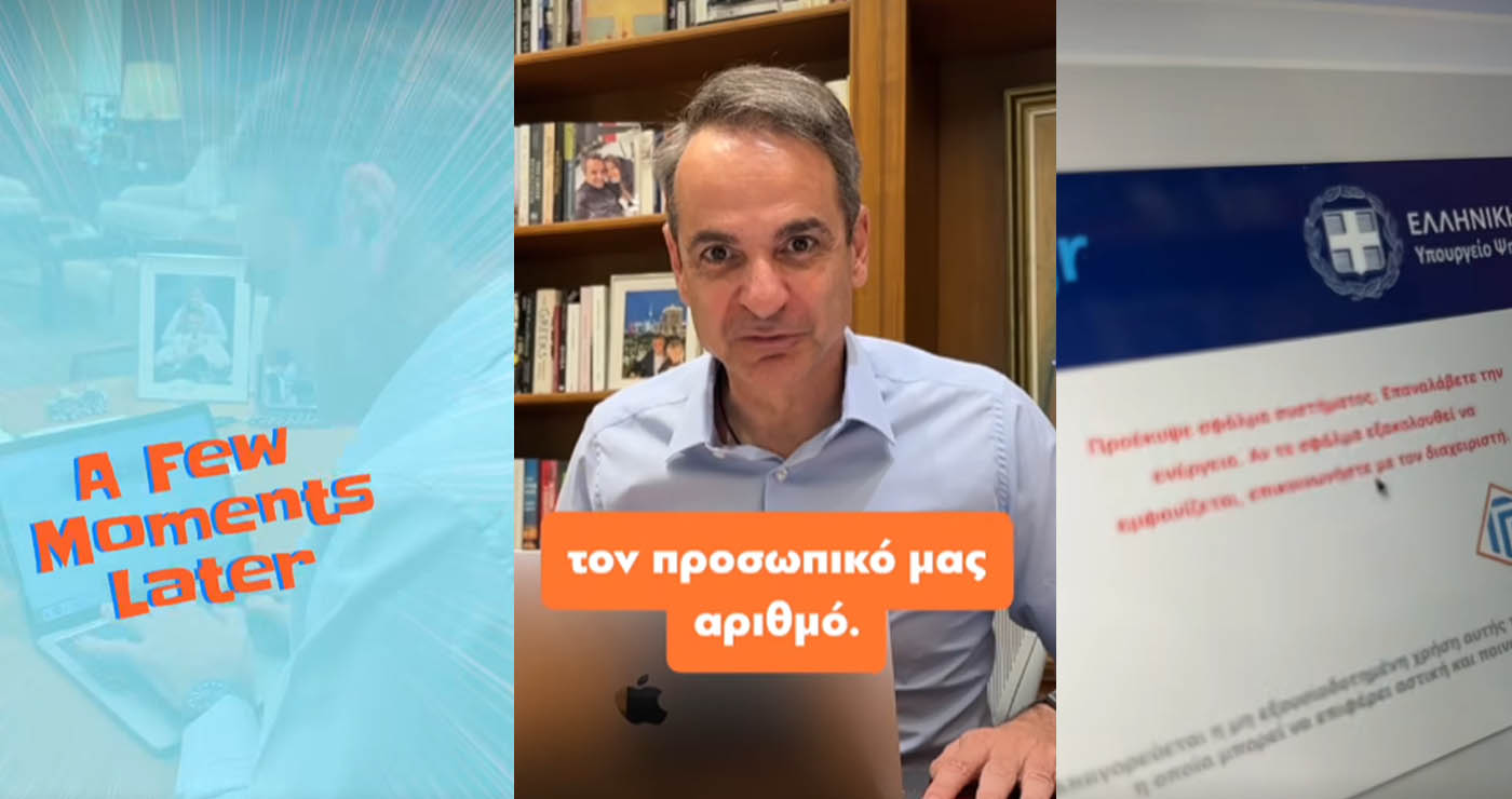 Ο Κυριάκος Μητσοτάκης προσπάθησε να βγάλει Προσωπικό Αριθμό – Τα κατάφερε; (Βίντεο)