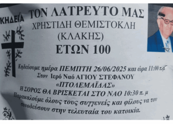 Πτολεμαΐδα: Σε ηλικία 100 ετών “έφυγε” από τη ζωή ο Θεμιστοκλής Χρηστίδης (Κλάκης)