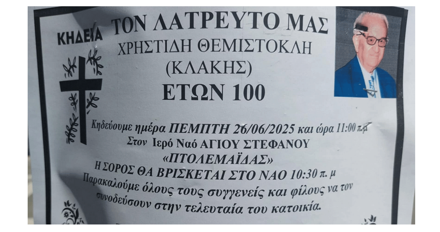 Πτολεμαΐδα: Σε ηλικία 100 ετών “έφυγε” από τη ζωή ο Θεμιστοκλής Χρηστίδης (Κλάκης)