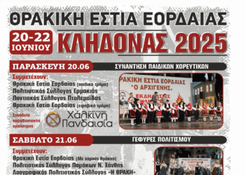 Τριήμερες εκδηλώσεις του ΚΛΗΔΟΝΑ από τη Θρακική Εστία Εορδαίας στις 20-22 Ιουνίου