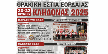 Τριήμερες εκδηλώσεις του ΚΛΗΔΟΝΑ από τη Θρακική Εστία Εορδαίας στις 20-22 Ιουνίου