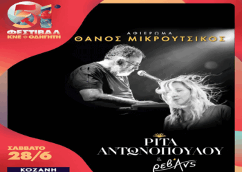 Αφιέρωμα στον Θάνο Μικρούτσικο από τη Ρίτα Αντωνοπούλου & τους Ρεβανς σήμερα στο Φεστιβάλ ΚΝΕ-Οδηγητή στην Κοζάνη