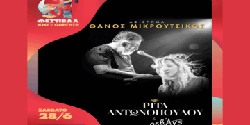 Αφιέρωμα στον Θάνο Μικρούτσικο από τη Ρίτα Αντωνοπούλου & τους Ρεβανς σήμερα στο Φεστιβάλ ΚΝΕ-Οδηγητή στην Κοζάνη