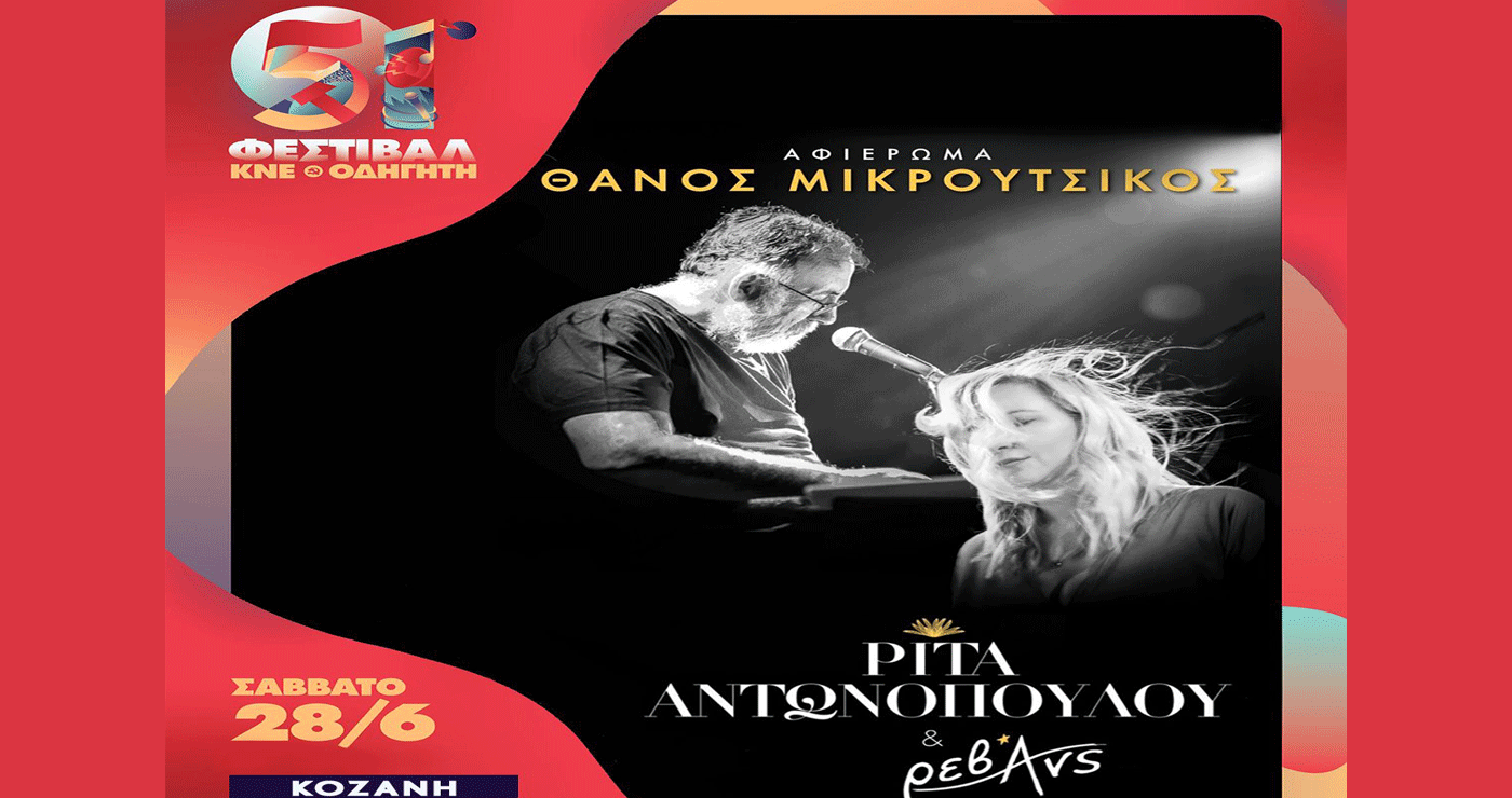Αφιέρωμα στον Θάνο Μικρούτσικο από τη Ρίτα Αντωνοπούλου & τους Ρεβανς σήμερα στο Φεστιβάλ ΚΝΕ-Οδηγητή στην Κοζάνη