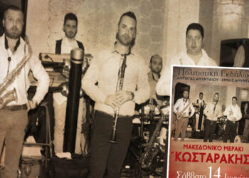 Αμύνταιο: Ξαναπρογραμματίστηκε η εκδήλωση με το «Μακεδονικό Μεράκι» που είχε προκαλέσει αντιδράσεις για “αλυτρωτικούς στίχους”