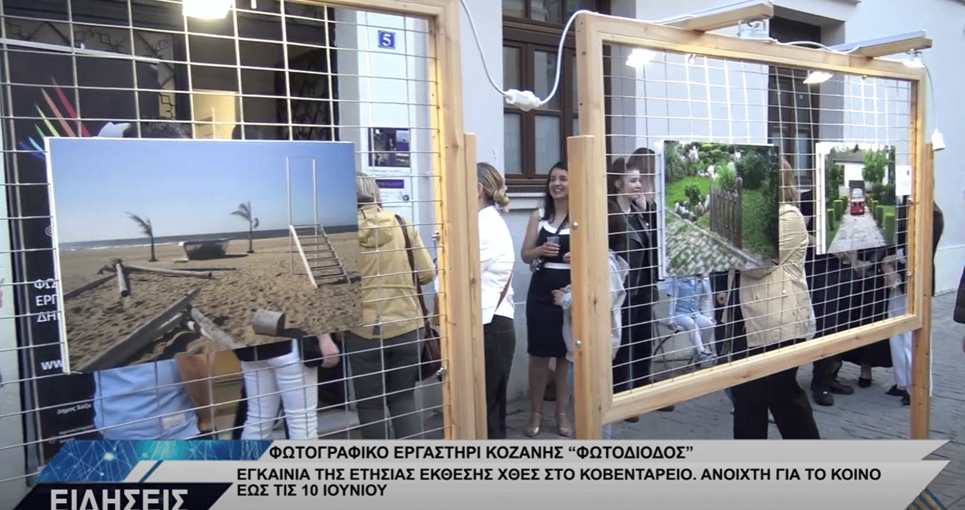 Εγκαινιάστηκε και συνεχίζει να λειτουργεί η Ετήσια Έκθεση Φωτογραφίας του Φωτογραφικού Εργαστηρίου «Φωτοδίοδος» στο Κοβεντάρειο