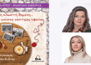 Βιβλίο με συνταγές και έθιμα από τον Κρόκο Κοζάνης εξέδωσαν η Ιωάννα Κύρου και η Αναστασία Σακκούλα