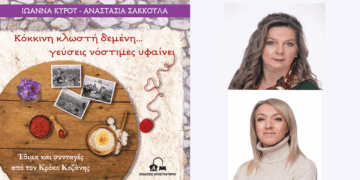 Βιβλίο με συνταγές και έθιμα από τον Κρόκο Κοζάνης εξέδωσαν η Ιωάννα Κύρου και η Αναστασία Σακκούλα