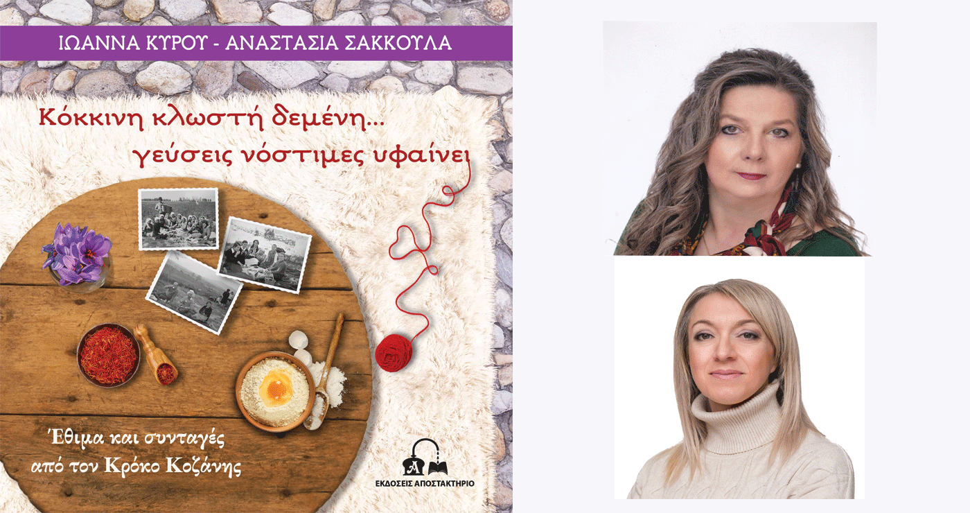 Βιβλίο με συνταγές και έθιμα από τον Κρόκο Κοζάνης εξέδωσαν η Ιωάννα Κύρου και η Αναστασία Σακκούλα