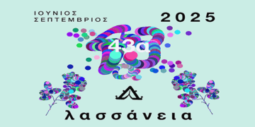 Δείτε το αναλυτικό πρόγραμμα για τα 43α ΛΑΣΣΑΝΕΙΑ του Δήμου Κοζάνης – Ένα καλοκαίρι γεμάτο εκδηλώσεις