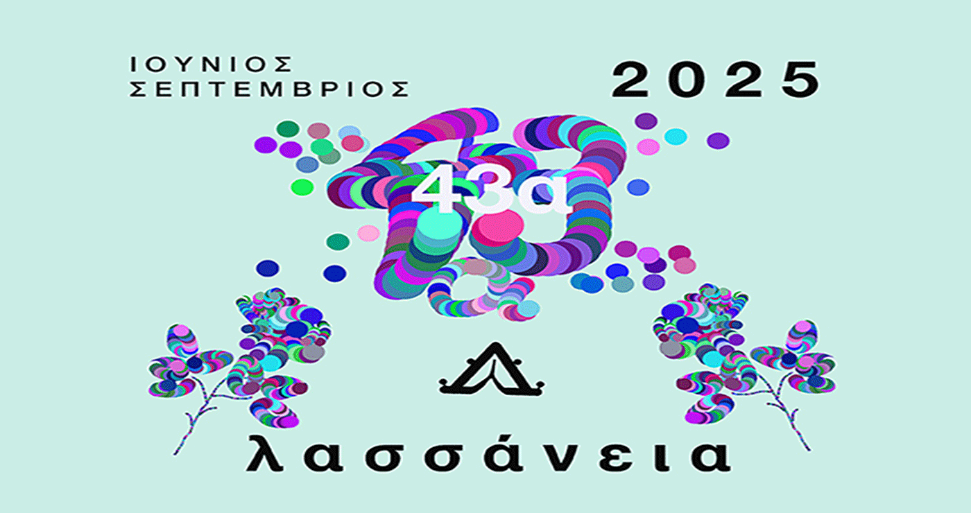 Δείτε το αναλυτικό πρόγραμμα για τα 43α ΛΑΣΣΑΝΕΙΑ του Δήμου Κοζάνης – Ένα καλοκαίρι γεμάτο εκδηλώσεις