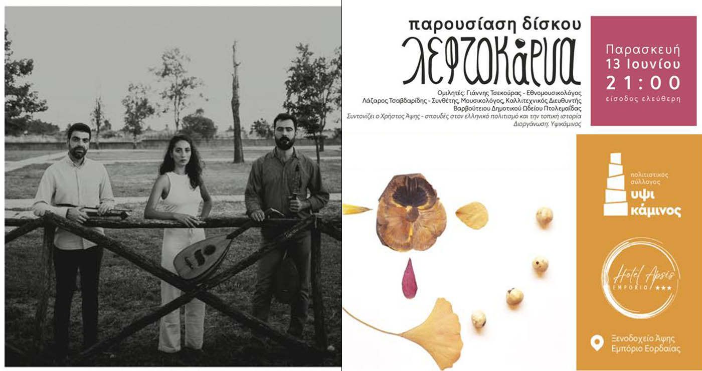 Εμπόριο Εορδαίας: Παρουσίαση δίσκου ποντιακής μουσικής από το Τρίο «Λεφτοκάρυα» στις 13 Ιουνίου