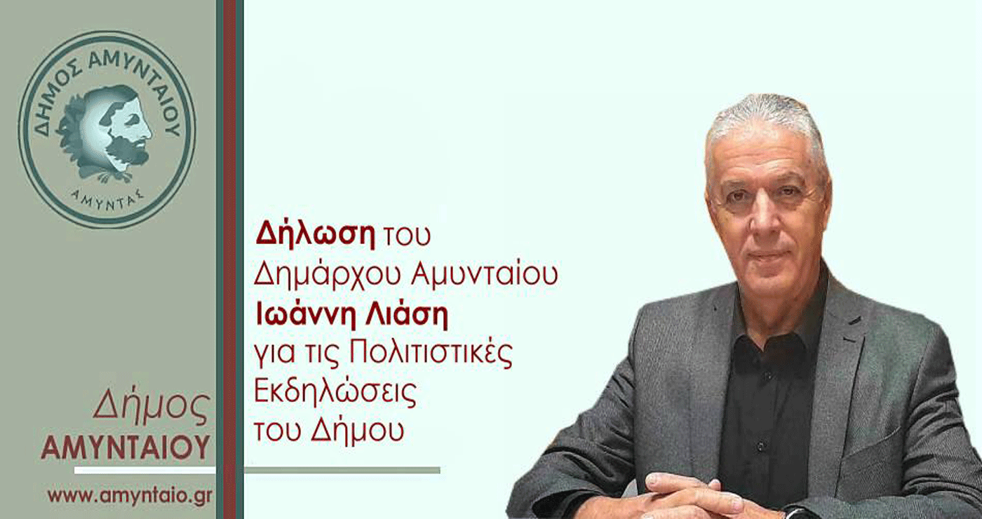 Λιάσης: «Ο Δήμος Αμυνταίου έχει φωνή, πρόσωπο και ψυχή- Δεν θα επιτρέψουμε να σβήσει» – Πλήρης υποστήριξη στους πολιτιστικούς συλλόγους