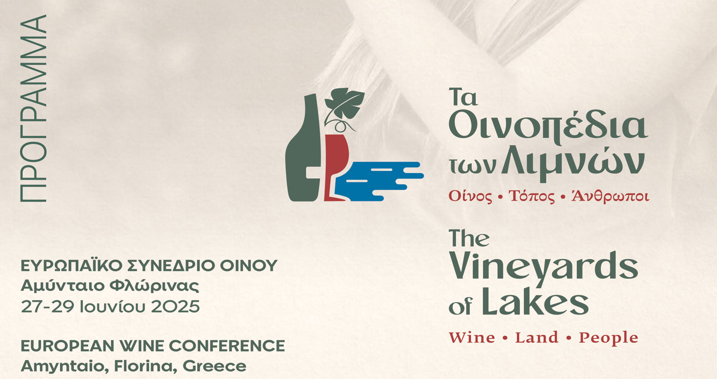 Ευρωπαϊκό Συνέδριο Οίνου  «Τα Οινοπέδια των Λιμνών: Οίνος – Τόπος – Άνθρωποι»