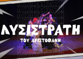 Πρεμιέρα αύριο το βράδυ για τη «Λυσιστράτη», στο Πάρκο Εκτάκτων Αναγκών