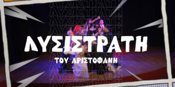 Πρεμιέρα αύριο το βράδυ για τη «Λυσιστράτη», στο Πάρκο Εκτάκτων Αναγκών