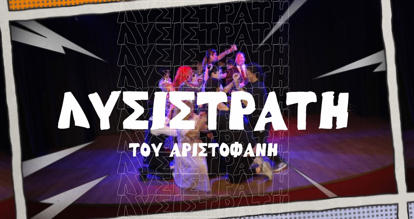 Πρεμιέρα αύριο το βράδυ για τη «Λυσιστράτη», στο Πάρκο Εκτάκτων Αναγκών