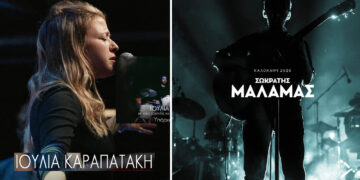 Σωκράτης Μάλαμας – Ιουλία Καραπατάκη στην Πολυκάρπη Καστοριάς! Προπώληση και στη Πτολεμαϊδα!