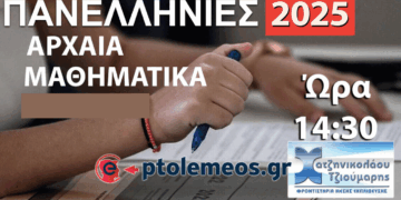 Δείτε LIVE στις 14:30 τις Λύσεις των Θεμάτων στα Αρχαία Ελληνικά και Μαθηματικά από το e-ptolemeos.gr και τα Φροντιστήρια Χατζηνικολάου-Τζιούμαρη
