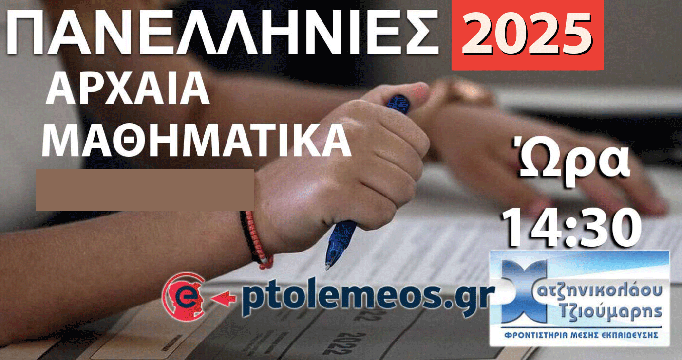 Δείτε LIVE στις 14:30 τις Λύσεις των Θεμάτων στα Αρχαία Ελληνικά και Μαθηματικά από το e-ptolemeos.gr και τα Φροντιστήρια Χατζηνικολάου-Τζιούμαρη