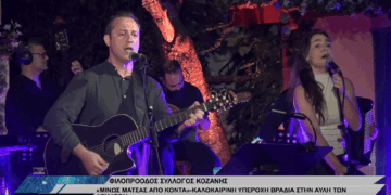 Γιορτή μουσικής και μνήμης με τον Μίνω Μάτσα από τον Φιλοπρόοδο Σύλλογο Κοζάνης (Βίντεο Top Channel)