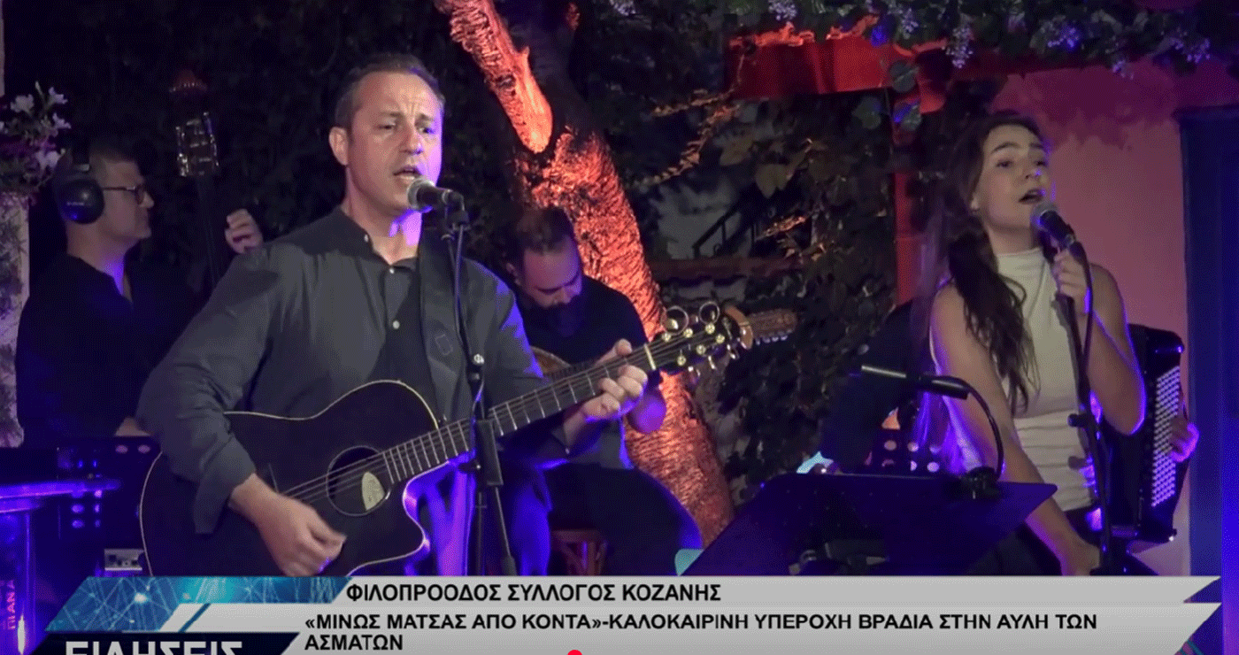 Γιορτή μουσικής και μνήμης με τον Μίνω Μάτσα από τον Φιλοπρόοδο Σύλλογο Κοζάνης (Βίντεο Top Channel)