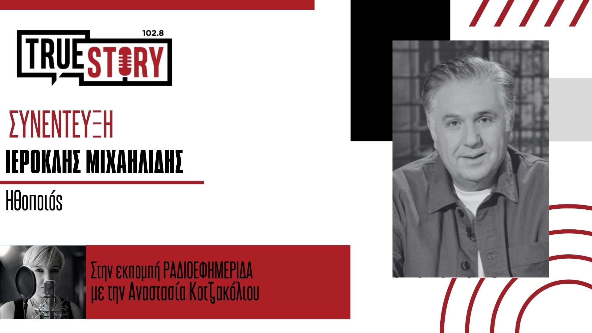 Ο αγαπητός ηθοποιός Ιεροκλής Μιχαηλίδης, καλεί τον κόσμο να στηρίξει το Πανελλήνιο Φεστιβάλ Ποντιακού θεάτρου