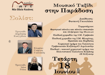 Musicart- Νέο Ωδείο Κοζάνης: Μουσικό ταξίδι στην παράδοση την Τετάρτη 18 Ιουνίου