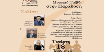Musicart- Νέο Ωδείο Κοζάνης: Μουσικό ταξίδι στην παράδοση την Τετάρτη 18 Ιουνίου