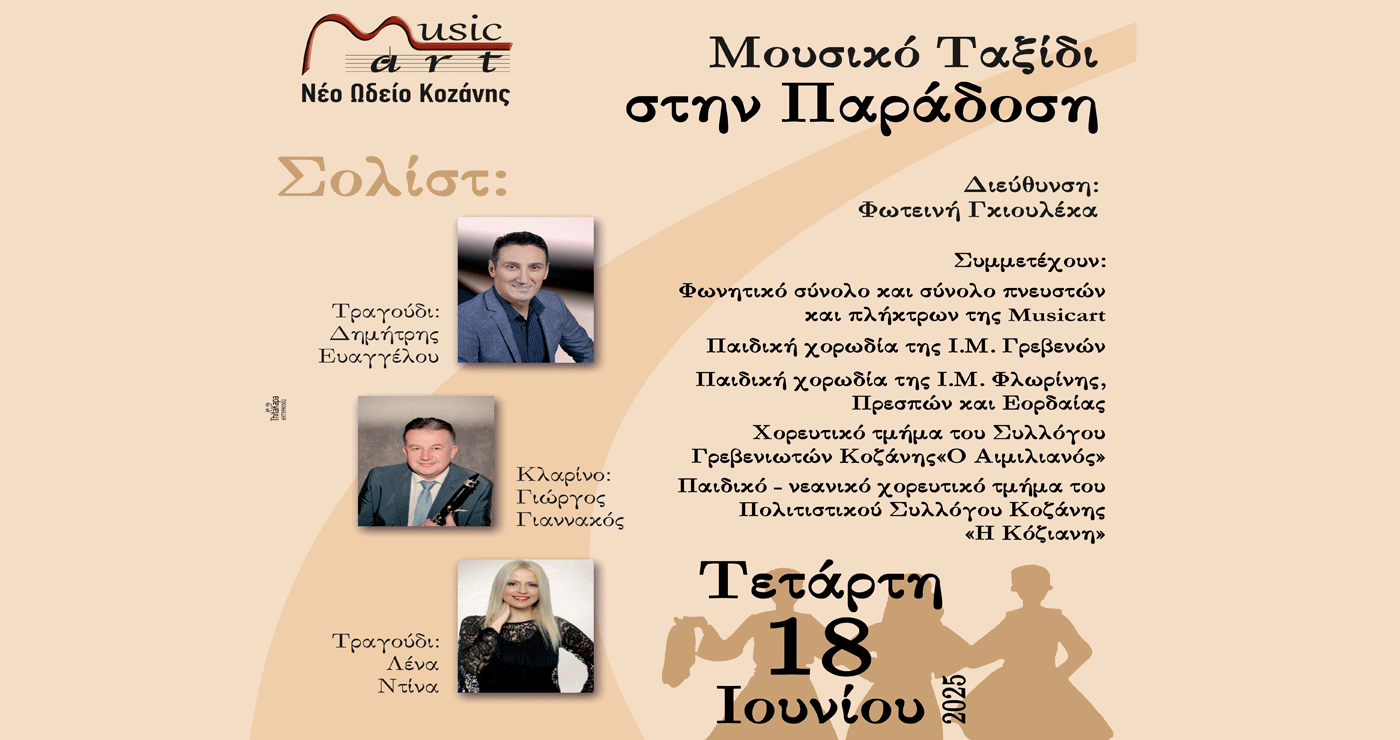 Musicart- Νέο Ωδείο Κοζάνης: Μουσικό ταξίδι στην παράδοση την Τετάρτη 18 Ιουνίου
