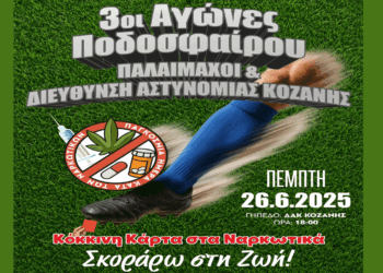 Τουρνουά ποδοσφαίρου «Κόκκινη κάρτα στα Ναρκωτικά .… Σκόραρω στη Ζωή» την Πέμπτη 26/6 στην Κοζάνη – Θα υπάρχει κουμπαράς για τη 13χρονη Μαρία