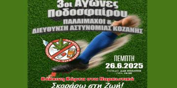 Τουρνουά ποδοσφαίρου «Κόκκινη κάρτα στα Ναρκωτικά .… Σκόραρω στη Ζωή» την Πέμπτη 26/6 στην Κοζάνη – Θα υπάρχει κουμπαράς για τη 13χρονη Μαρία