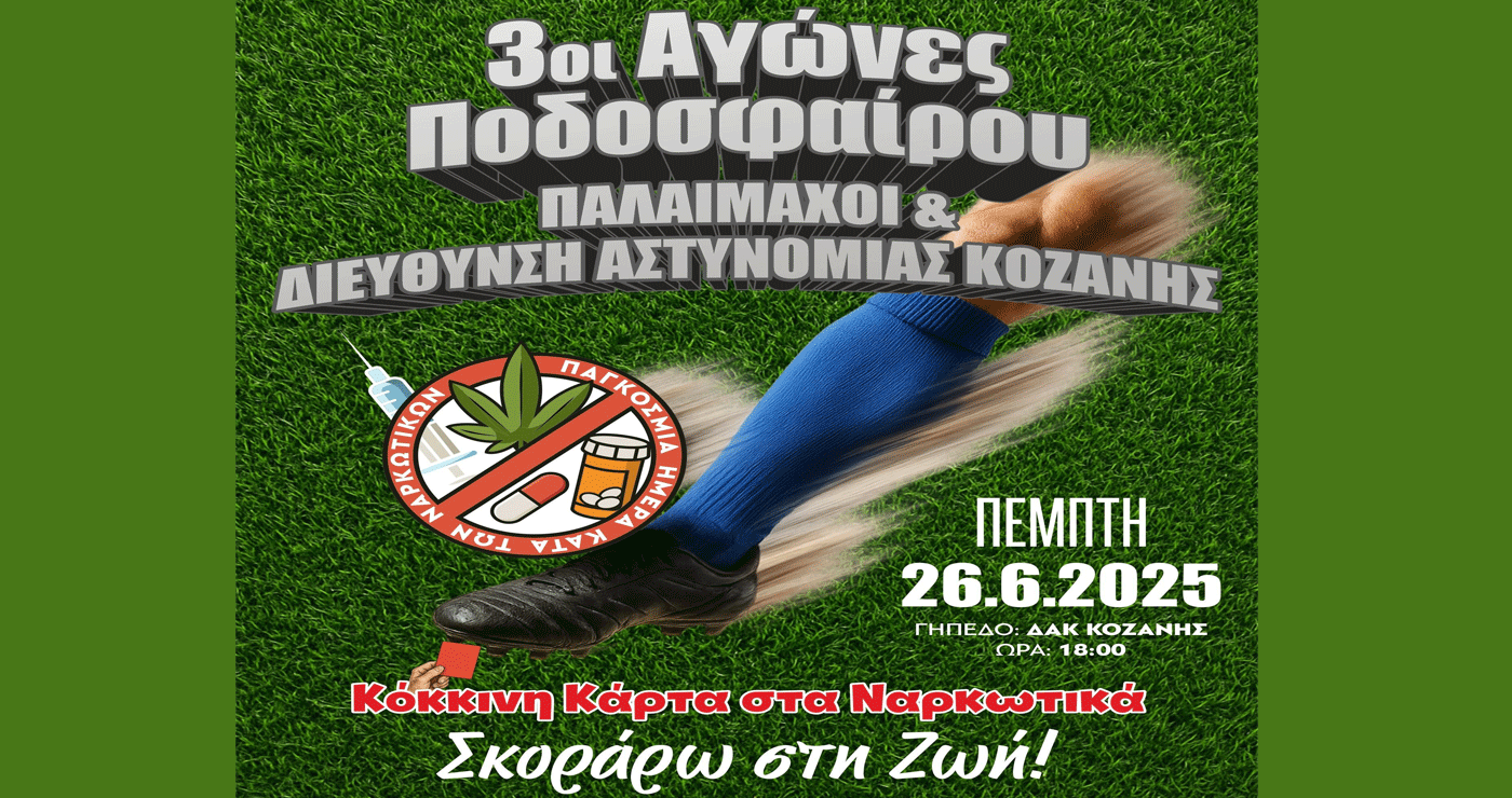 Τουρνουά ποδοσφαίρου «Κόκκινη κάρτα στα Ναρκωτικά .… Σκόραρω στη Ζωή» την Πέμπτη 26/6 στην Κοζάνη – Θα υπάρχει κουμπαράς για τη 13χρονη Μαρία