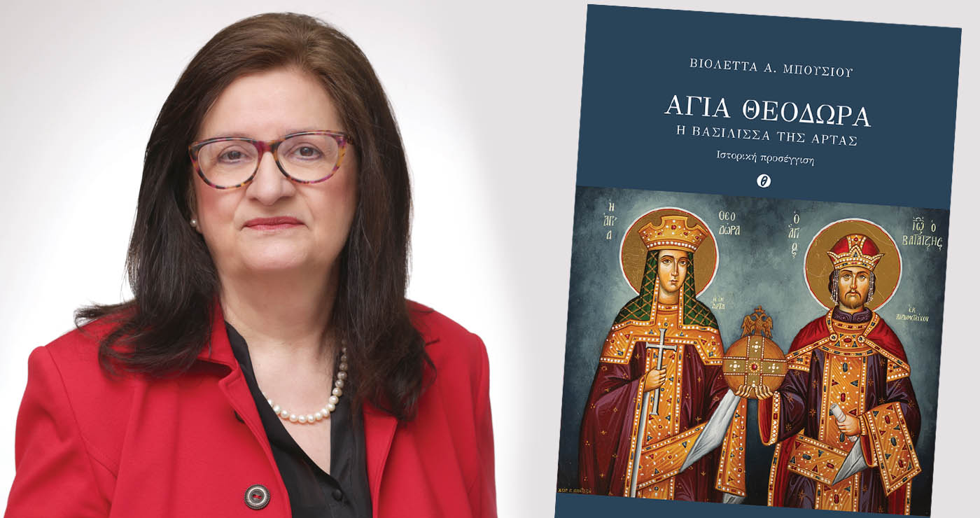 «Αγία Θεοδώρα, η Βασίλισσα της Άρτας»: Παρουσίαση του νέου βιβλίου της Βιολέττας Μπούσιου στην Κοζάνη