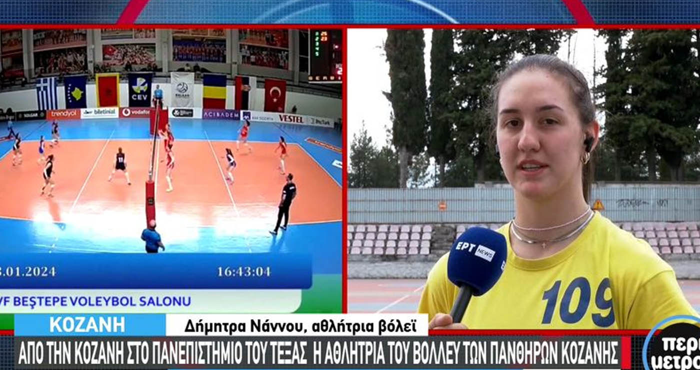 Κοζάνη: Από τους Πάνθηρες με υποτροφία στο Πανεπιστήμιο του Τέξας