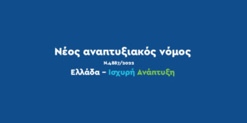 Προκήρυξη πρώτου καθεστώτος του νέου Αναπτυξιακού Νόμου – 150 εκατ. ευρώ σε επιδοτήσεις και φοροαπαλλαγές για επενδύσεις στη Μεταποίηση