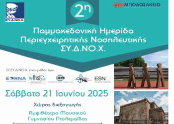 Τη 2η Παμμακεδονική Ημερίδα Περιεγχειρητικής Νοσηλευτικής στην Πτολεμαΐδα το Σάββατο 21/6 διοργανώνει το Μποδοσάκειο