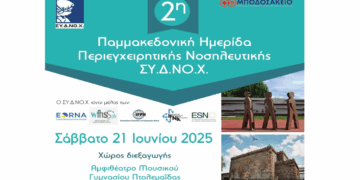 Τη 2η Παμμακεδονική Ημερίδα Περιεγχειρητικής Νοσηλευτικής στην Πτολεμαΐδα το Σάββατο 21/6 διοργανώνει το Μποδοσάκειο