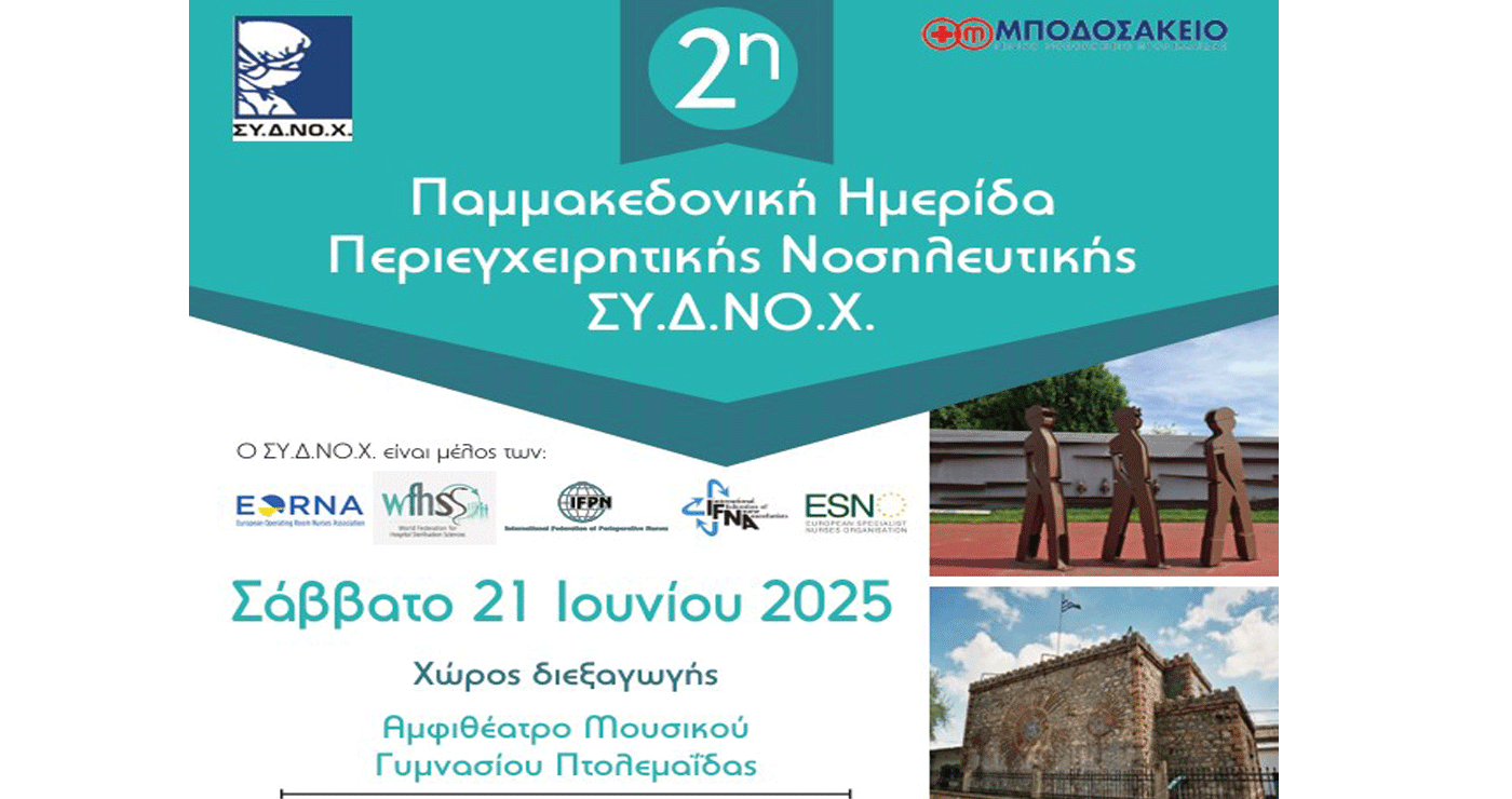 Τη 2η Παμμακεδονική Ημερίδα Περιεγχειρητικής Νοσηλευτικής στην Πτολεμαΐδα το Σάββατο 21/6 διοργανώνει το Μποδοσάκειο